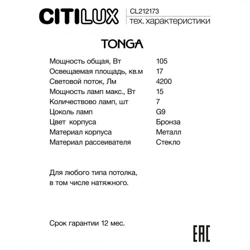 Citilux TONGA CL212173 Люстра на штанге Бронза
