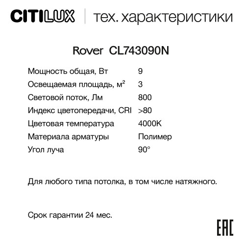Citilux ROVER CL743090N LED Накладной светильник Белый