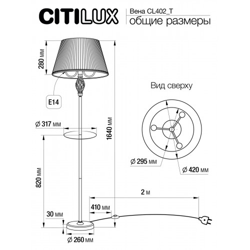 Citilux Вена CL402920T Торшер патина со столиком и белым абажуром