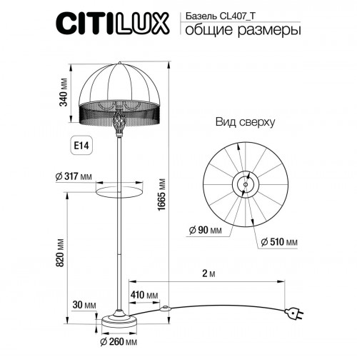 Citilux Базель CL407921T Торшер патина со столиком и бежевым абажуром