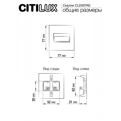 Citilux Скалли CLD007K0 LED Встраиваемый светильник лестничный Белый