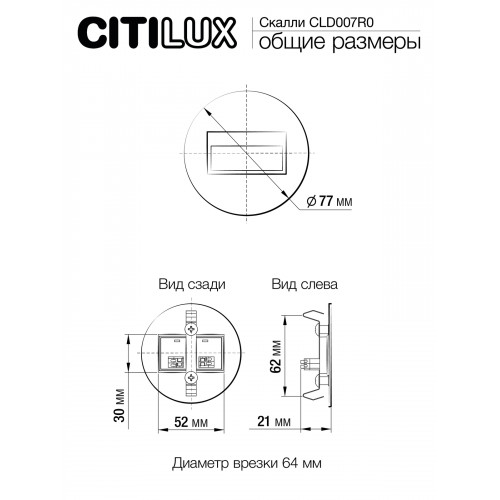 Citilux Скалли CLD007R0 LED Встраиваемый светильник лестничный Белый