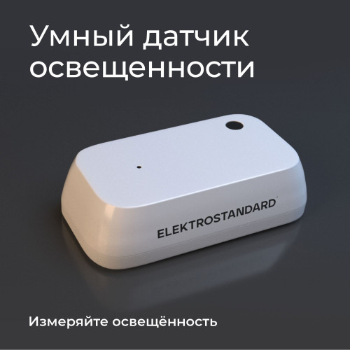 Умный датчик освещенности 76200/00 Elektrostandard