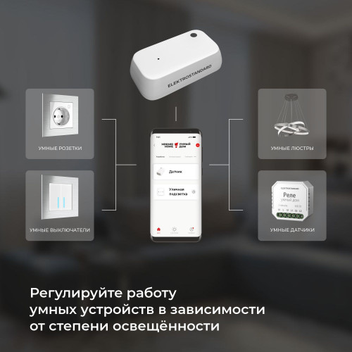 Умный датчик освещенности 76200/00 Elektrostandard
