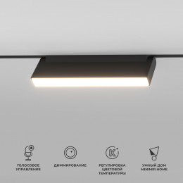 Умный трековый светильник 12W 2700-6500K Dim Kos Slim Magnetic 85082/01 Elektrostandard