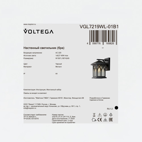 Уличный настенный светильник Voltega VGL7219WL-01B1
