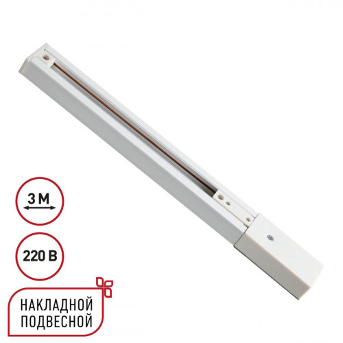 Однофазный трехжильный шинопровод с токопроводом и заглушкой, 3м NOVOTECH EXPERT 135295