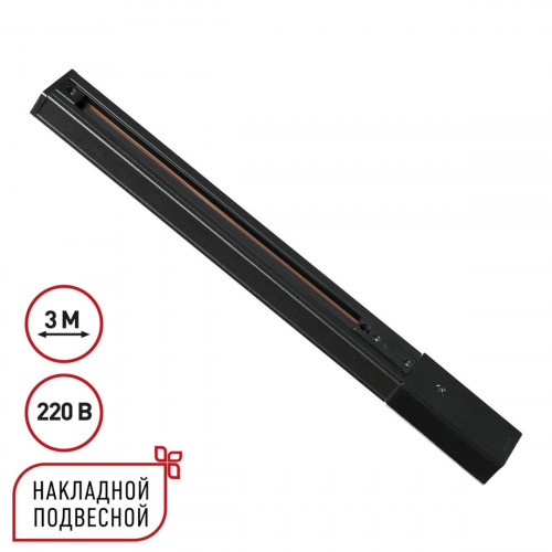 Однофазный трехжильный шинопровод с токопроводом и заглушкой, 3м NOVOTECH EXPERT 135296