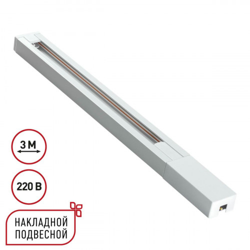 Шинопровод однофазный двухжильный с токопроводом и заглушкой, 3м NOVOTECH BASE 135297