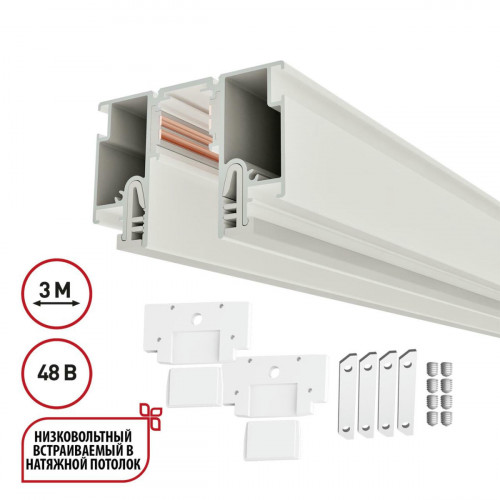 Шинопровод для монтажа в натяжной потолок 3м (CLAMP) NOVOTECH FLUM 135327