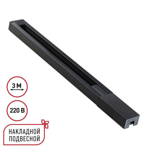 Шинопровод однофазный двухжильный с токопроводом и заглушкой, 3м NOVOTECH BASE 135298