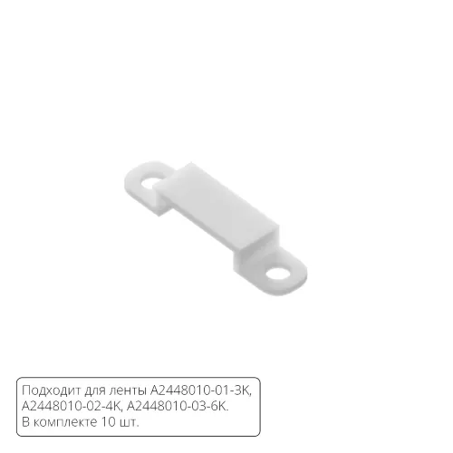 Комплект монтажных крепежей (10шт.) для светодиодной ленты Arte Lamp STRIP-ACCESSORIES A2448010C