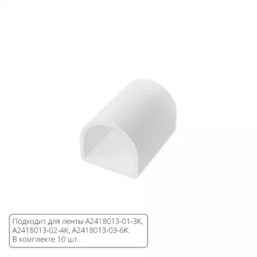 Комплект заглушек (10шт) для светодиодной ленты Arte Lamp NEON TERMO A2418012E