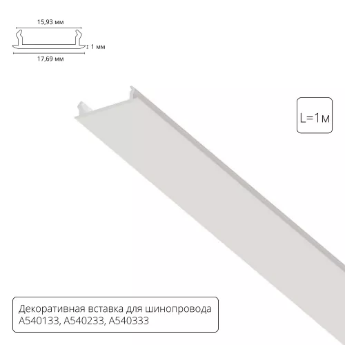 Декоративная вставка 1м Arte Lamp для шинопровода TRACK ACCESSORIES A540133С