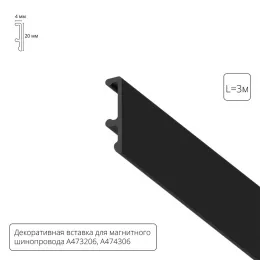 Декоративная вставка 3м Arte Lamp для шинопровода LINEA A474306V