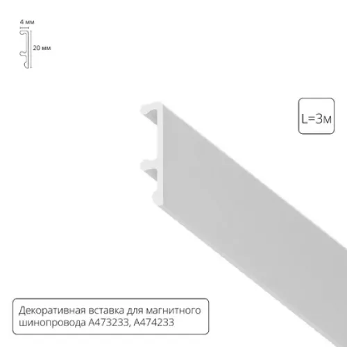 Декоративная вставка 3м Arte Lamp для шинопровода LINEA A474333V