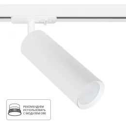 Трековый светильник Arte Lamp BEID A1515PL-1WH