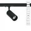 Трековый светильник Arte Lamp AERO A1345PL-1BK